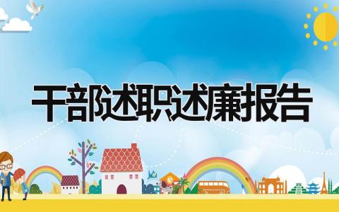 2023干部述职述廉报告 2023干部述职述廉报告要求 (20篇）