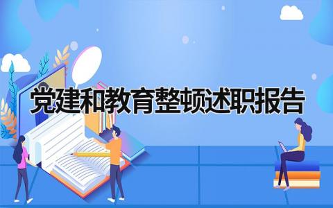 党建和教育整顿述职报告 党建和教育整顿述职报告 (5篇）