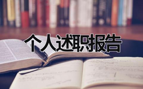 2023个人述职报告 2023个人述职报告怎么写啊 (17篇）