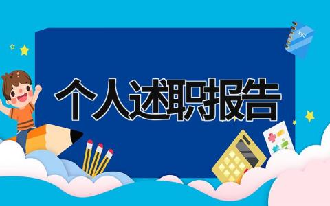 2023年个人述职报告 2023年个人述职报告要求 (19篇）