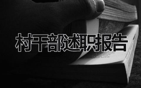 2023年村干部述职报告 2023年村干部述职报告个人 (19篇）