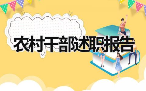 农村干部述职报告2023 农村干部述职报告2023年最新 (18篇）