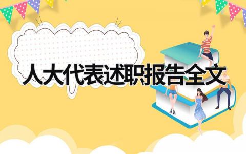 人大代表述职报告全文 如何写人大代表述职报告 (7篇）