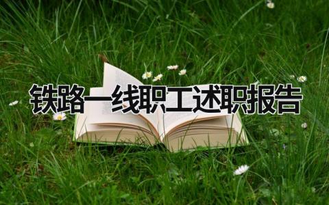 铁路一线职工述职报告 铁路一线职工述职报告范文 (18篇）