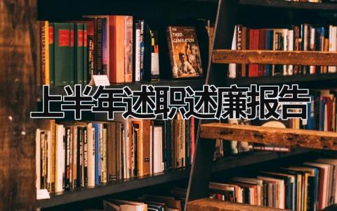 2023年上半年述职述廉报告 2023年上半年述职述廉报告 (15篇）