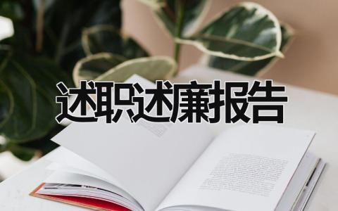 述职述廉报告 述职述廉报告个人 (21篇）