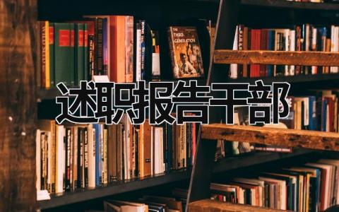 述职报告干部 干部述职报告总结 (18篇）