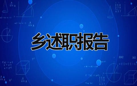 乡述职报告 乡镇述职报告2023 (18篇）