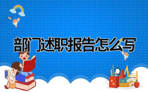 部门述职报告怎么写 部门述职报告怎么写个人总结 (18篇）