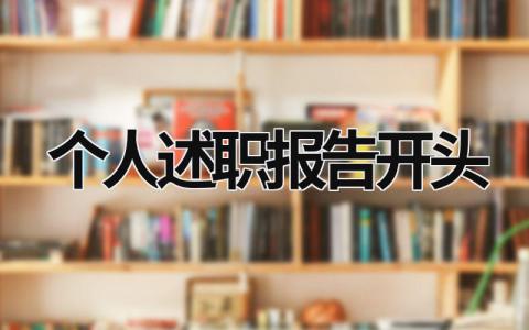 个人述职报告开头 个人述职报告开头 (18篇）