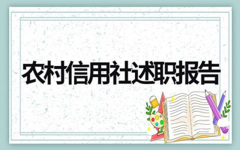 农村信用社述职报告 信用社述职报告2023年最新 (18篇）