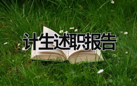 计生述职报告 计生述职报告2023年 (15篇）