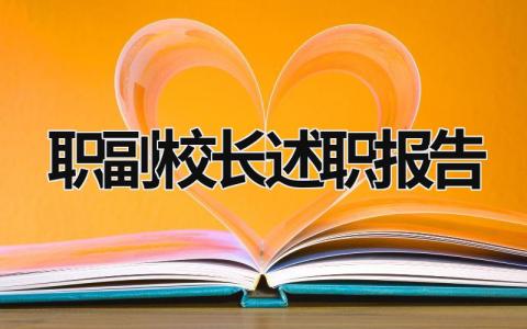 职副校长述职报告 副校长述职报告2023最新完整版 (15篇）