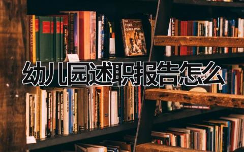 幼儿园述职报告怎么 幼儿园述职报告怎么写 范文大全 (17篇）