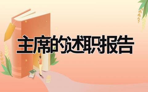 主席的述职报告 2023年主任述职报告 (12篇）