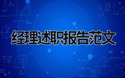 经理述职报告范文 质量经理述职报告范文 (18篇）