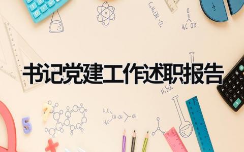 书记党建工作述职报告 2023年党建工作书记述职报告 (13篇）