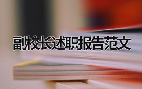 副校长述职报告范文 副校长简短述职发言言 (19篇）