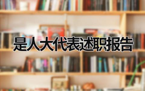 是人大代表述职报告 市人大代表述职报告书 (10篇）