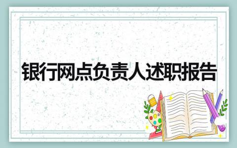 银行网点负责人述职报告 银行网点负责人述职报告2023最新完整版 (20篇）