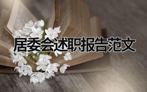 居委会述职报告范文 居委会工作述职述职报告范文 (15篇）