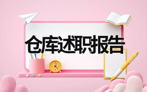 仓库述职报告 仓库述职报告 (14篇）