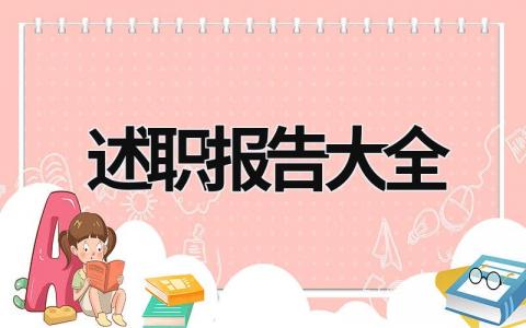 述职报告大全 述职报告大全模板 (15篇）