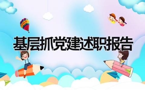 基层抓党建述职报告 基层抓党建述职报告 学院 (9篇）