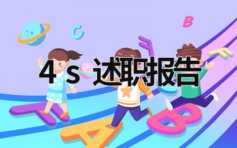 4s述职报告 4s述职报告 (18篇）