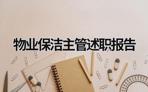 物业保洁主管述职报告 物业保洁主管工作报告怎么写 (16篇）