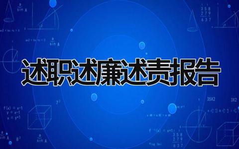 述职述廉述责报告 述职述廉述责报告怎么写 (21篇）