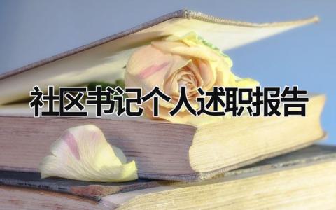 社区书记个人述职报告 社区书记个人述职报告2023年 (7篇）