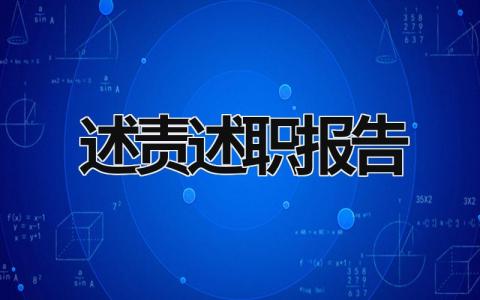 述责述职报告 法制建设第一责任人述责述职报告 (17篇）