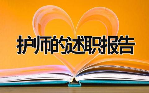 护师的述职报告 护师述职报告2023年最新 (19篇）