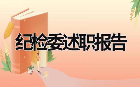 纪检委述职报告 纪检委员述职报告模板 (15篇）