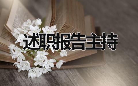述职报告主持 述职报告主持人 (19篇）
