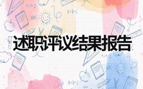 述职评议结果报告 述职评议结果报告范文 (10篇）