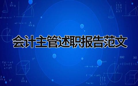 会计主管述职报告范文 会计主管述职报告范文简短 (8篇）