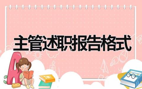 主管述职报告格式 主管述职报告怎么写 (16篇）