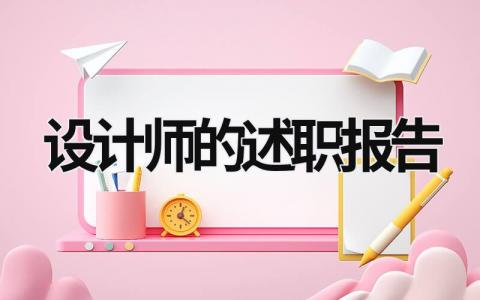 设计师的述职报告 设计师述职报告自我评价 (5篇）