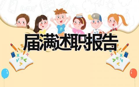 届满述职报告 届期述职 (17篇）