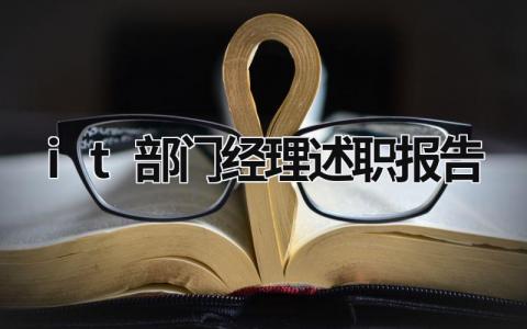 it部门经理述职报告 it部门经理一般年薪多少 (21篇）