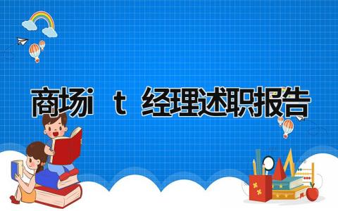 商场it经理述职报告 商场主管述职报告ppt (16篇）