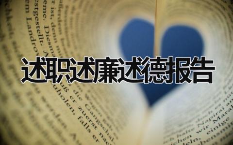 述职述廉述德报告2023 述职述廉述德报告2023 (18篇）