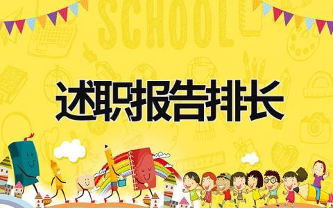 述职报告排长 述职报告排长2023 (16篇）