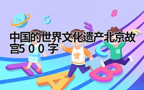 中国的世界文化遗产北京故宫500字