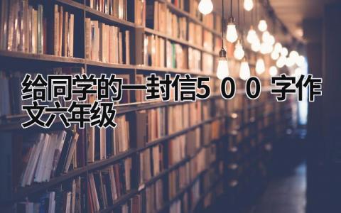 给同学的一封信500字作文六年级