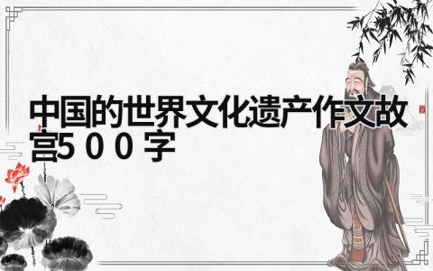 中国的世界文化遗产作文故宫500字