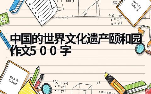 中国的世界文化遗产颐和园作文500字