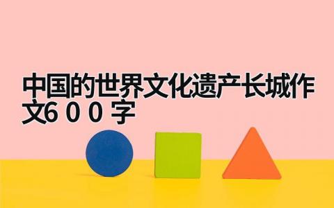 中国的世界文化遗产长城作文600字